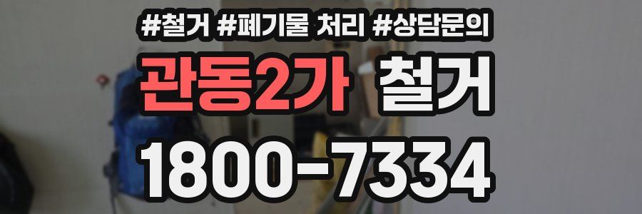 관동2가 철거