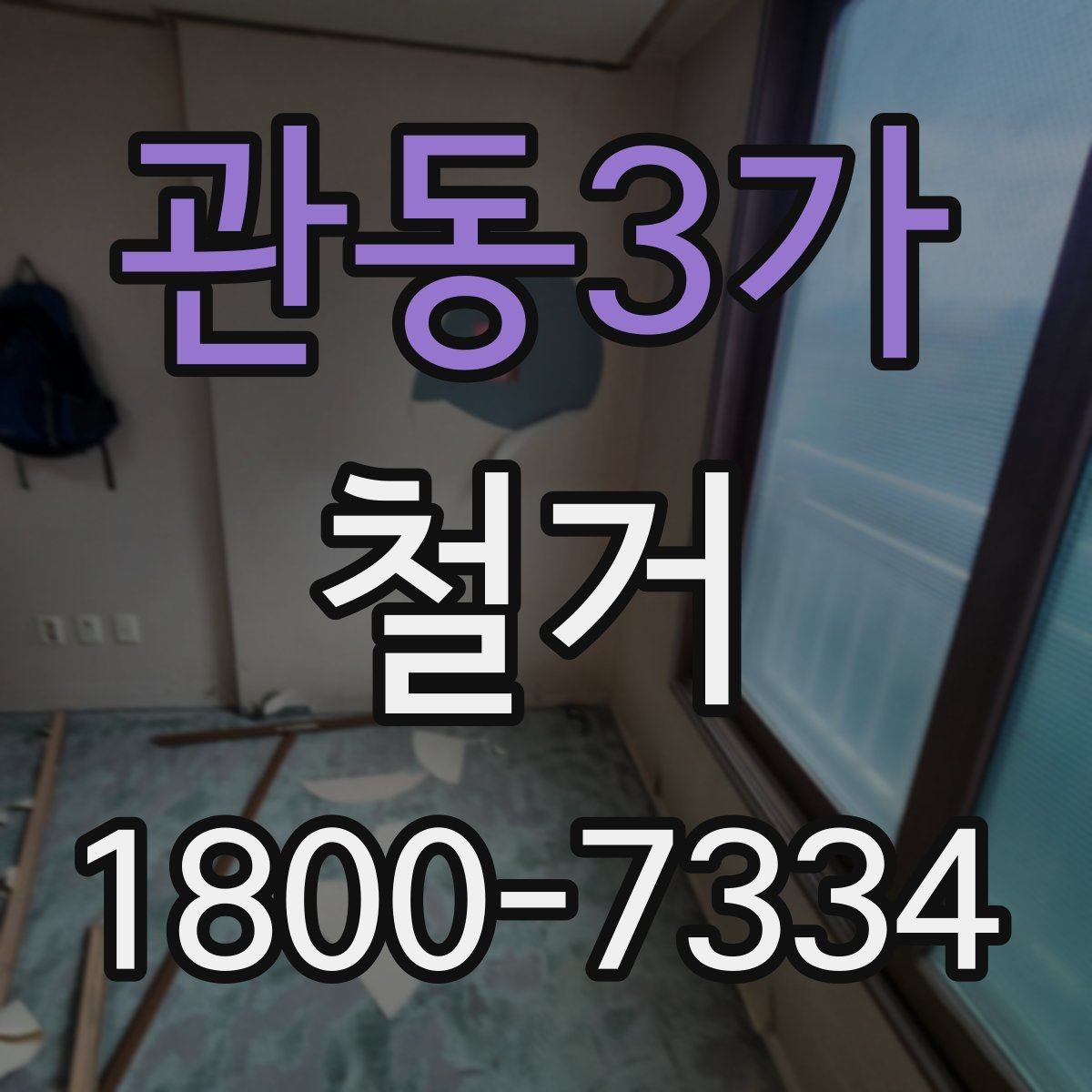 관동3가 철거 비용 상담 시 꼭 확인할 항목