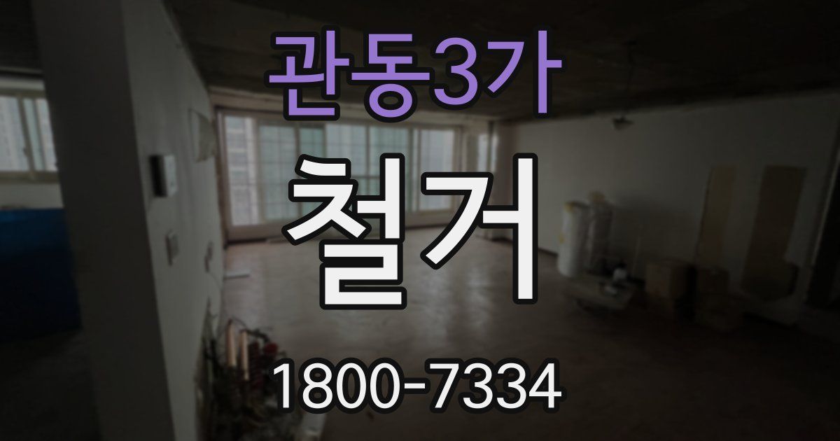 관동3가 철거