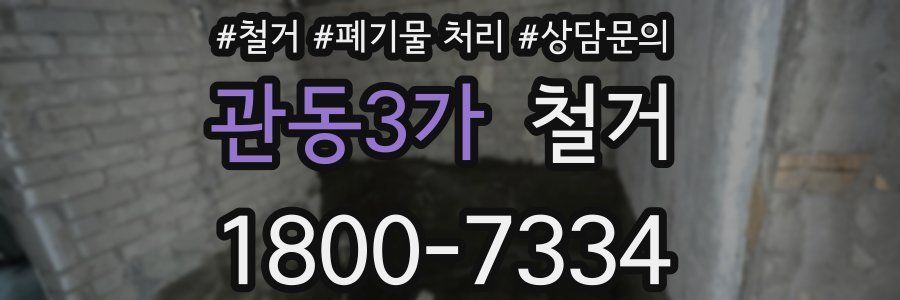 관동3가 철거