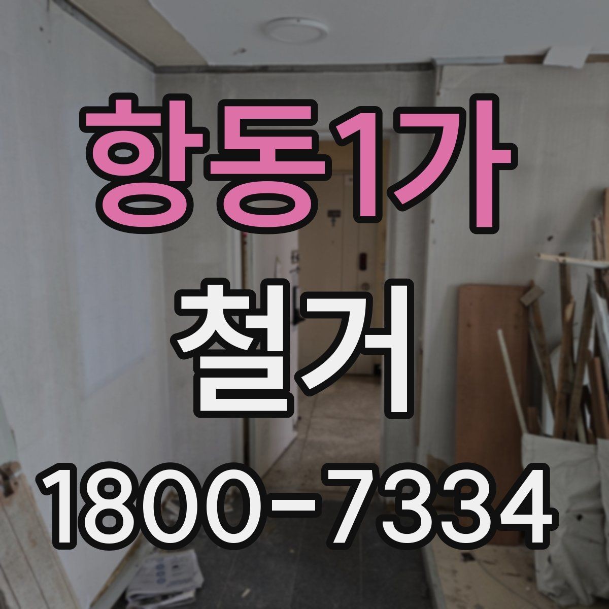 항동1가 철거 전후 사진 기록이 필요한 이유