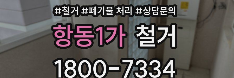항동1가 철거