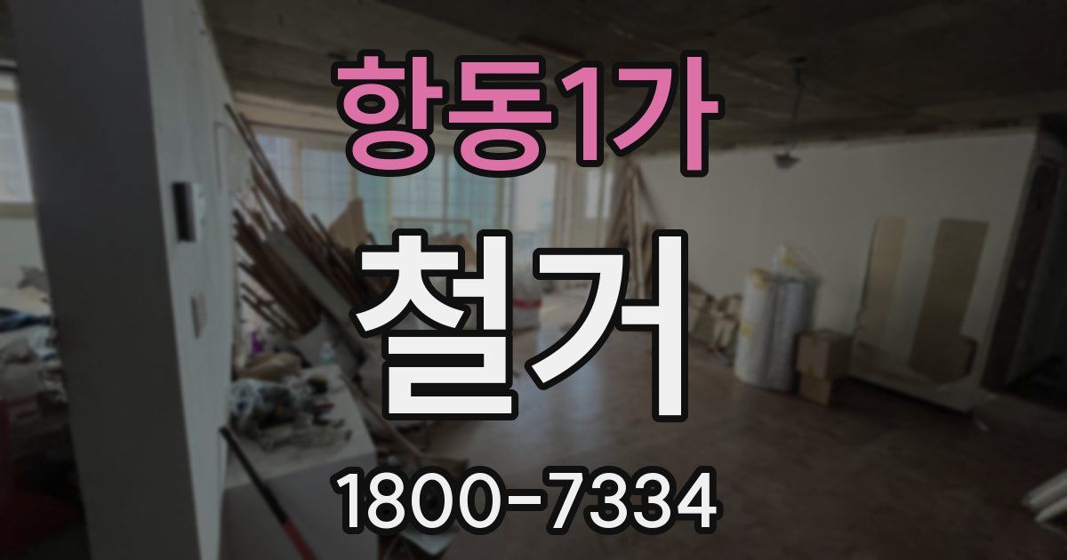 항동1가 철거