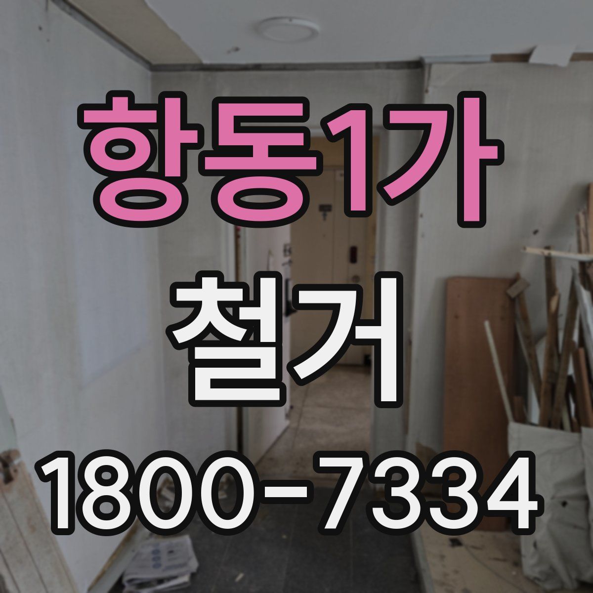 항동1가 철거
