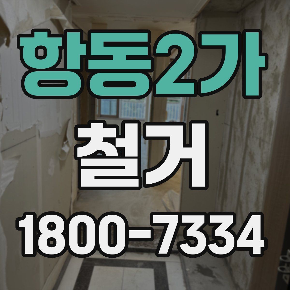 항동2가 철거 전 확인하면 비용을 아끼는 부분