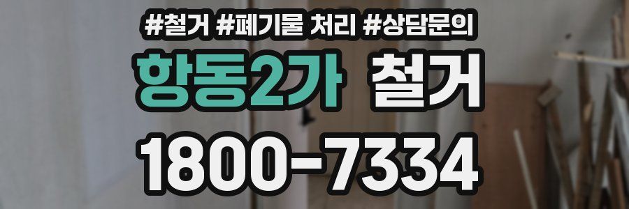 항동2가 철거
