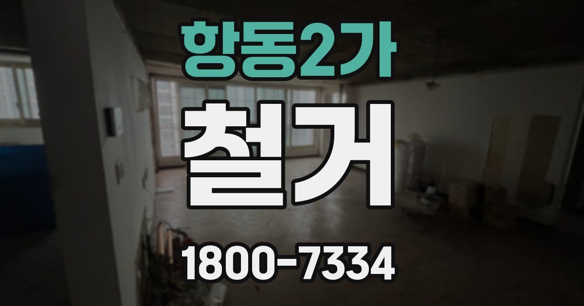 항동2가 철거