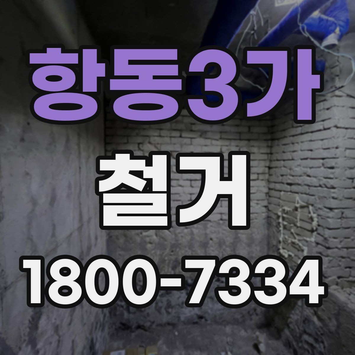 항동3가 철거 시 발생하는 소음과 진동 대응법