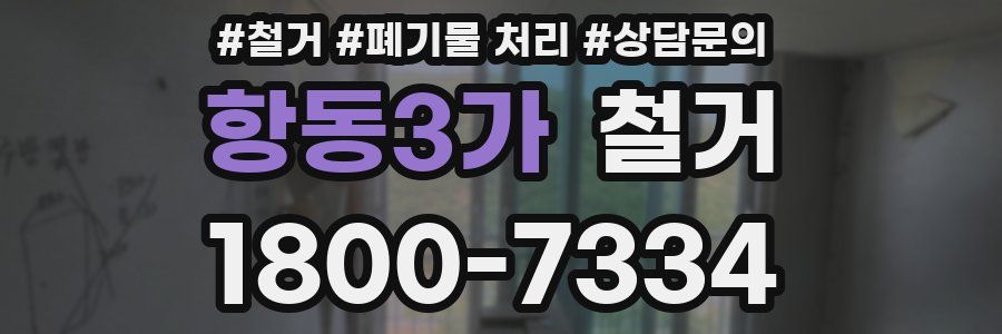 항동3가 철거