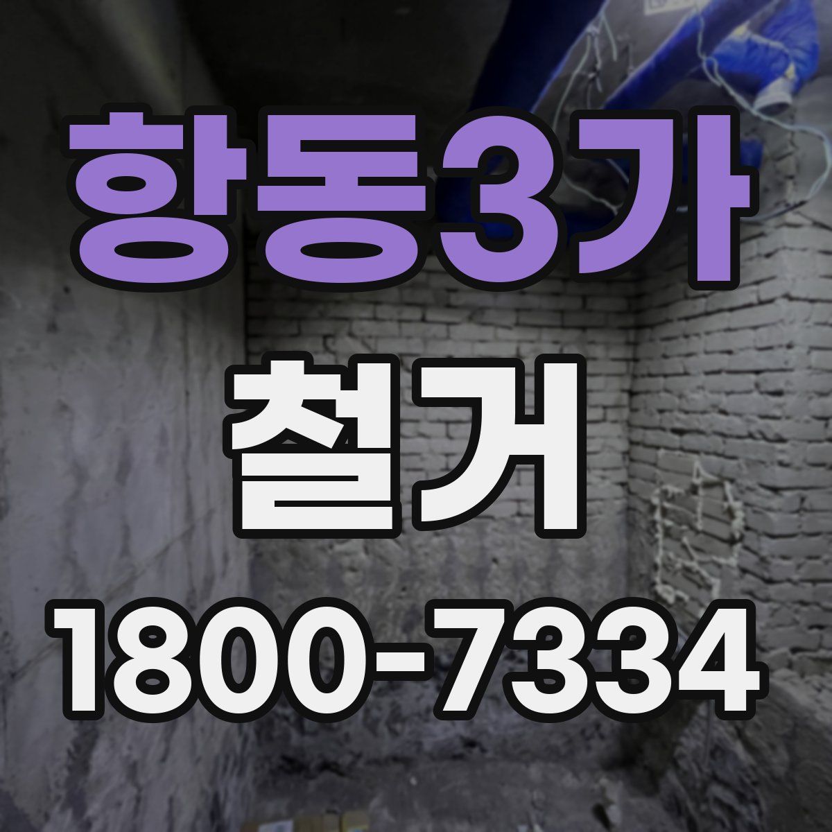 항동3가 철거