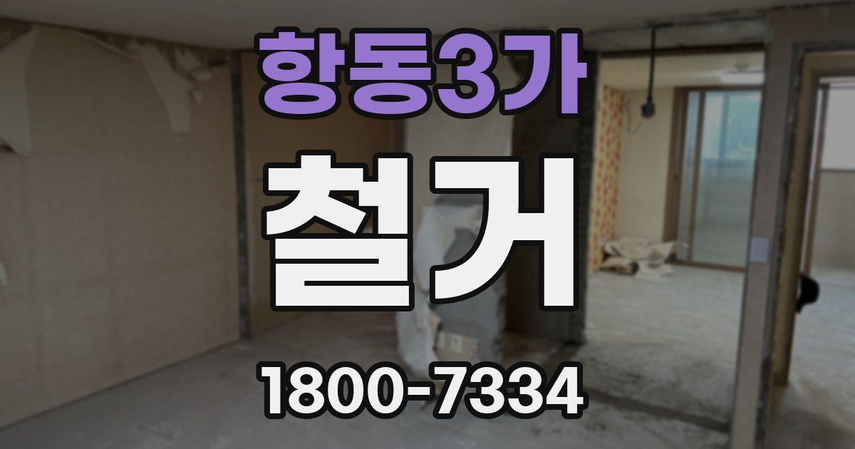 항동3가 철거