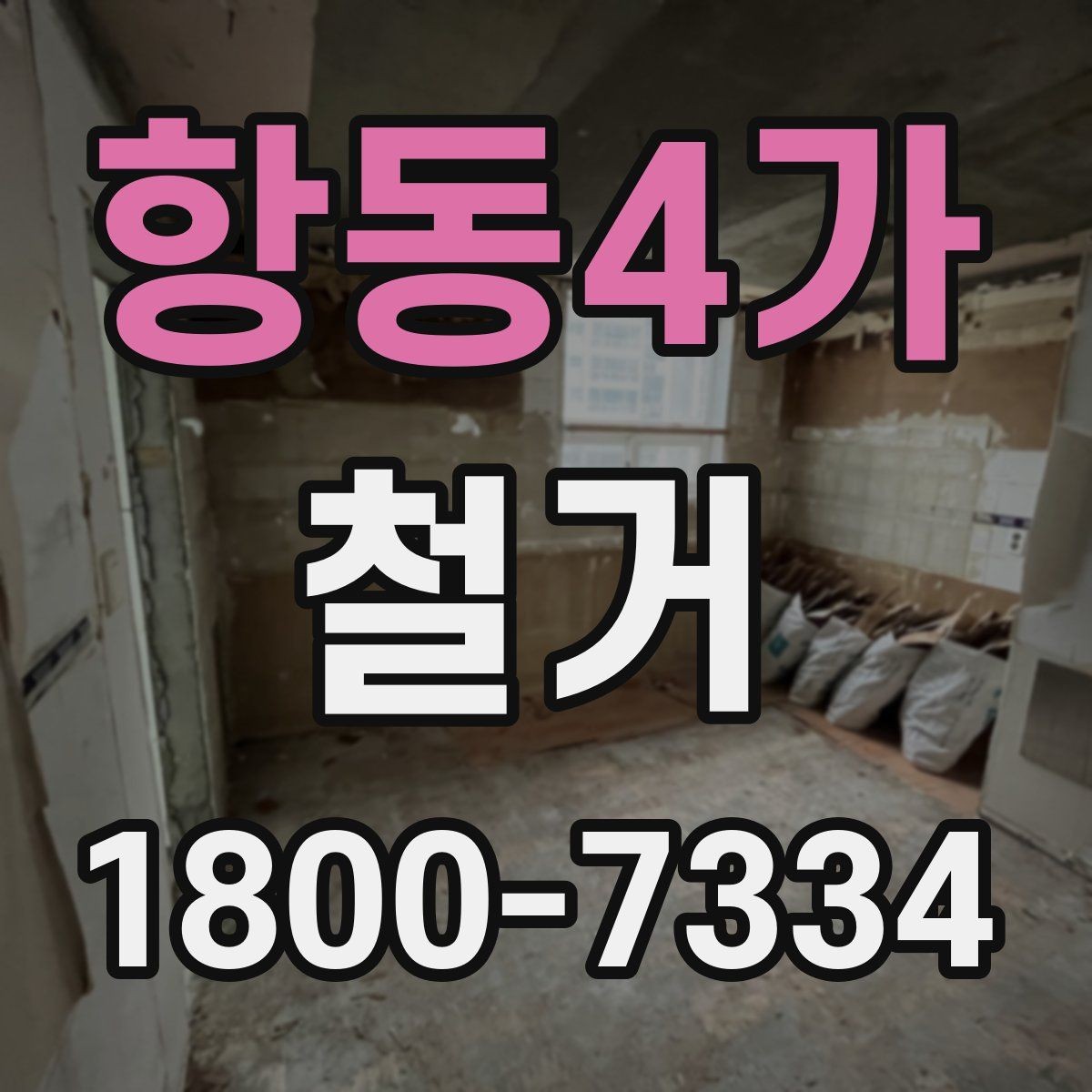 항동4가 철거 작업 전 철거 대상 범위 정리
