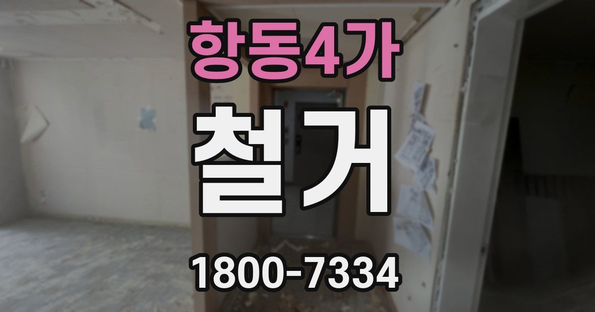 항동4가 철거