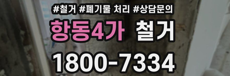 항동4가 철거