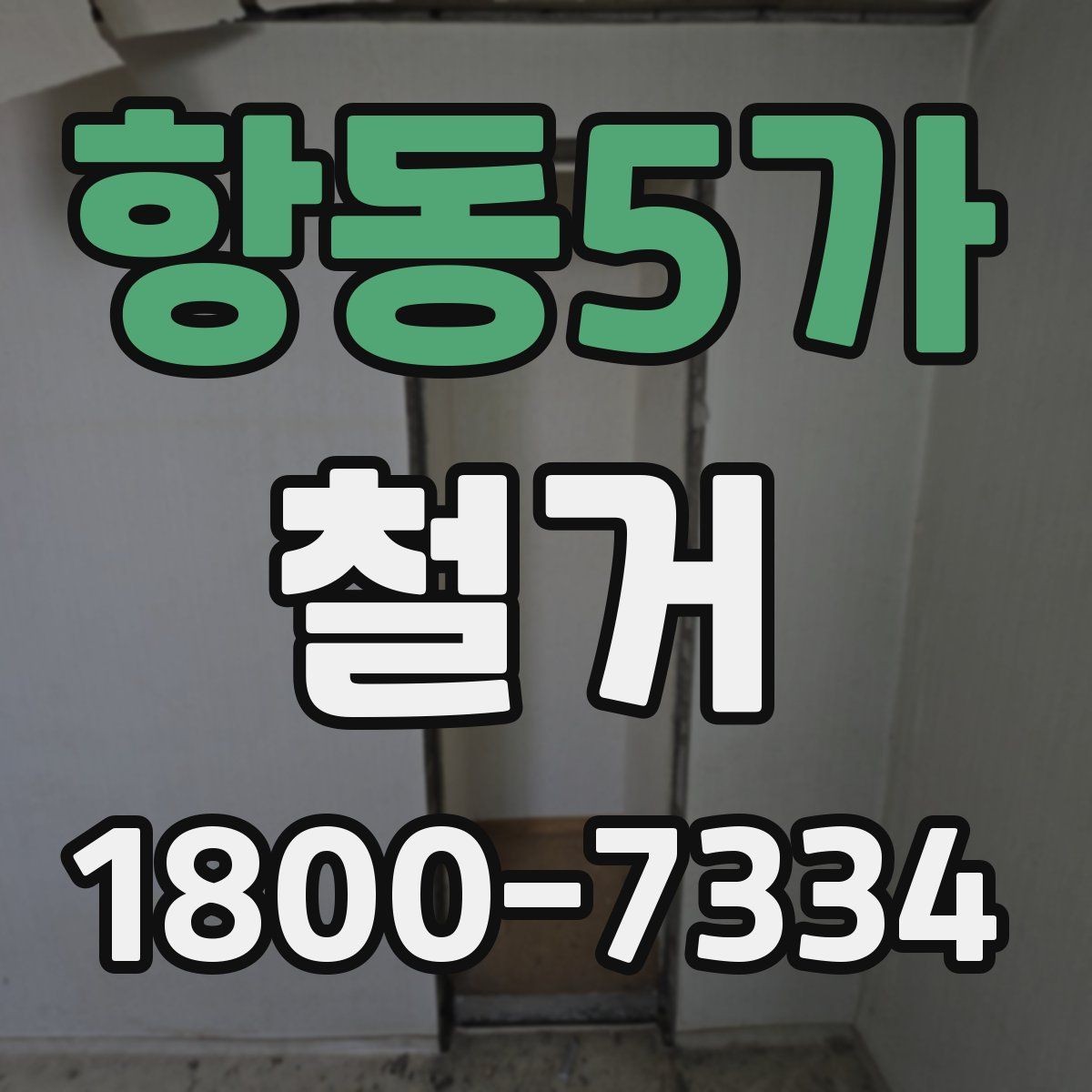 항동5가 철거 비용 문의 전 준비하면 좋은 자료