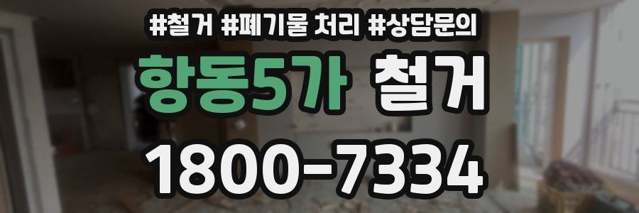 항동5가 철거