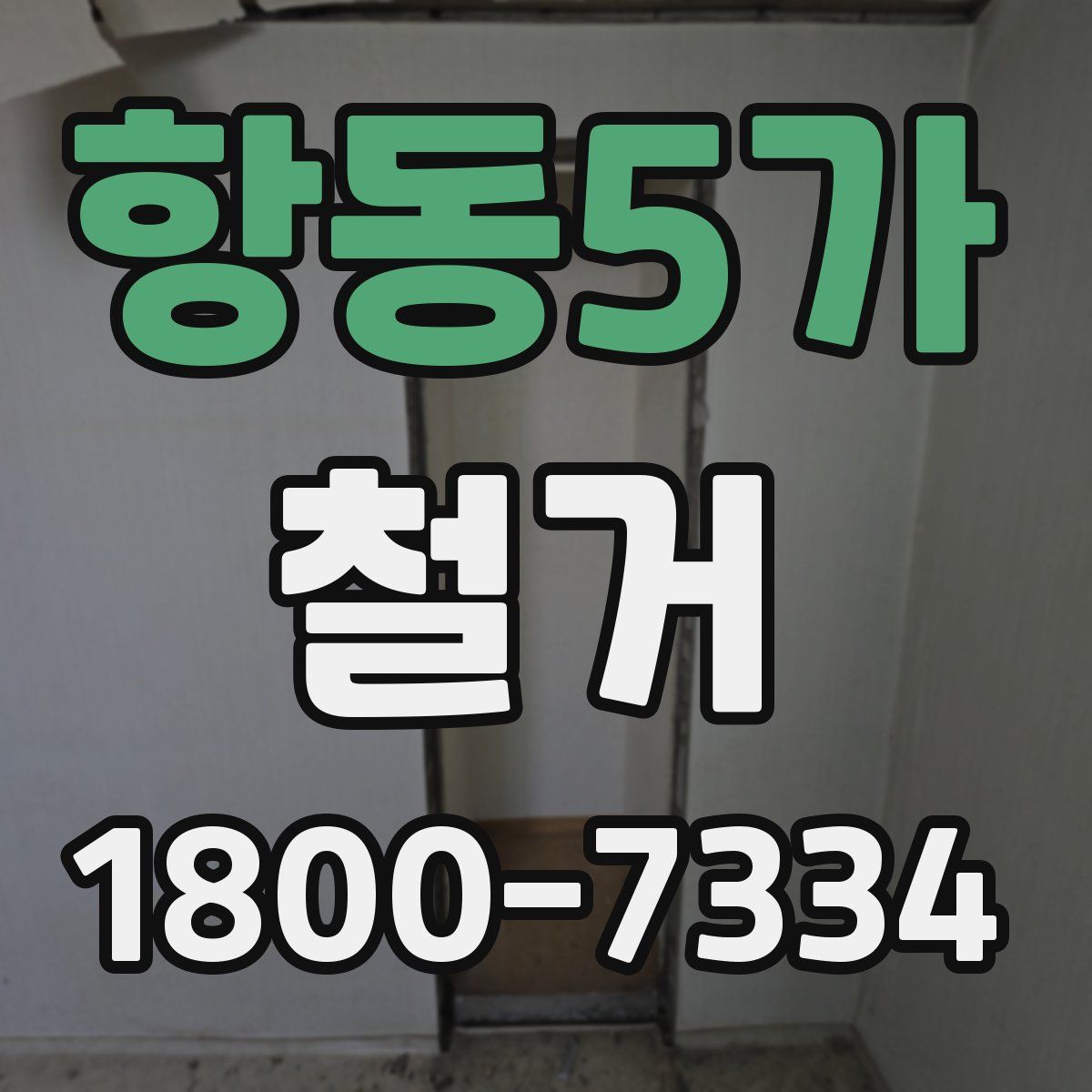 항동5가 철거