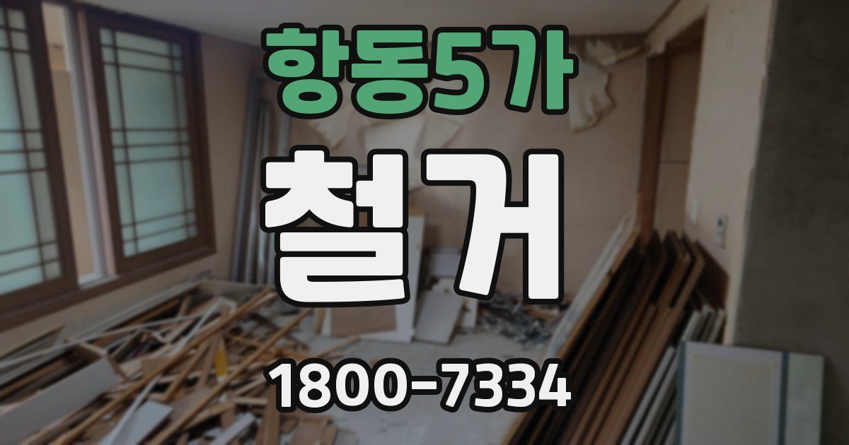 항동5가 철거