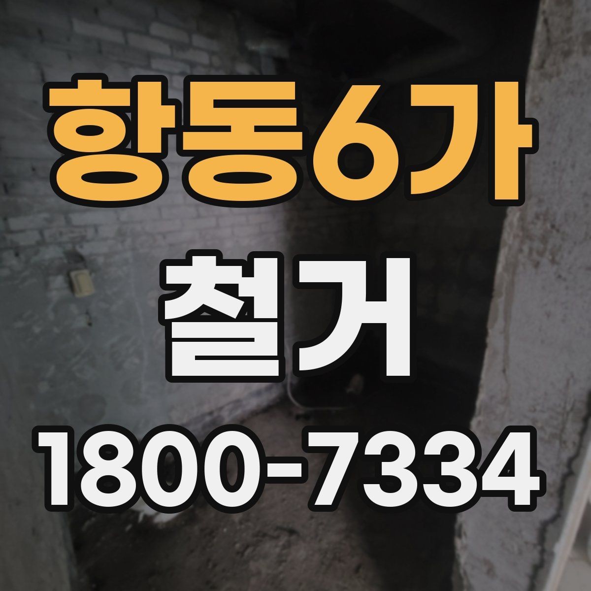 항동6가 철거 업체 선정 전에 비교해야 할 요소