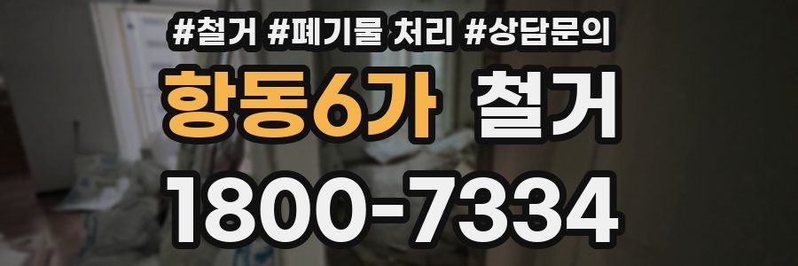 항동6가 철거