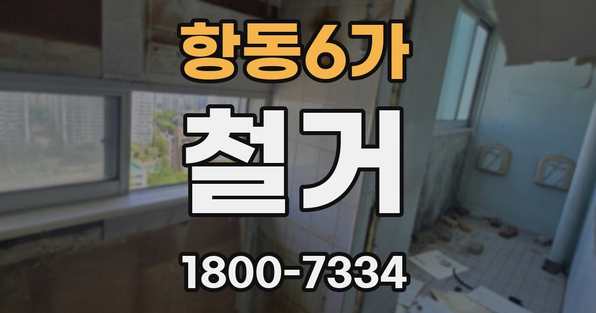 항동6가 철거