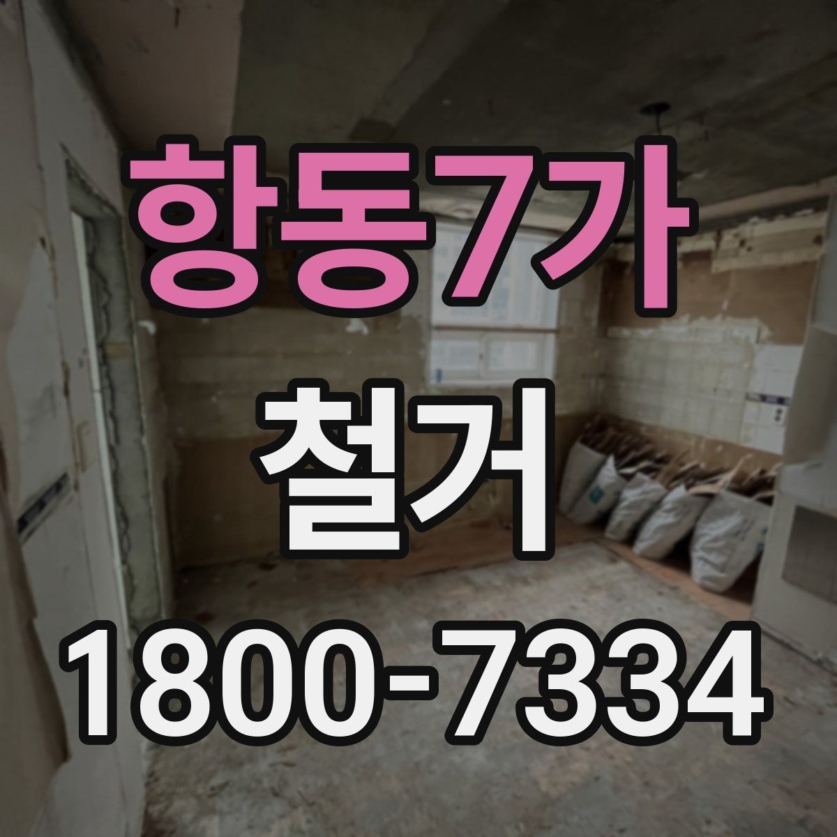 항동7가 철거 전에 알아야 할 법적 사항