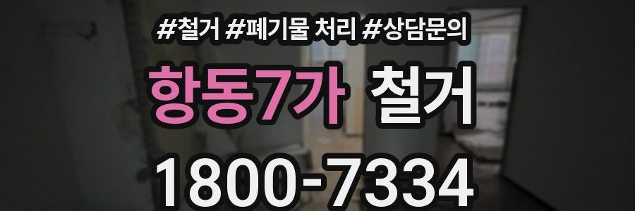 항동7가 철거