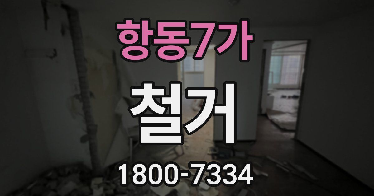 항동7가 철거