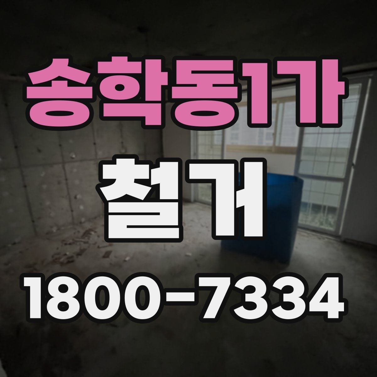 송학동1가 철거 후 마감 공사와의 연결 포인트