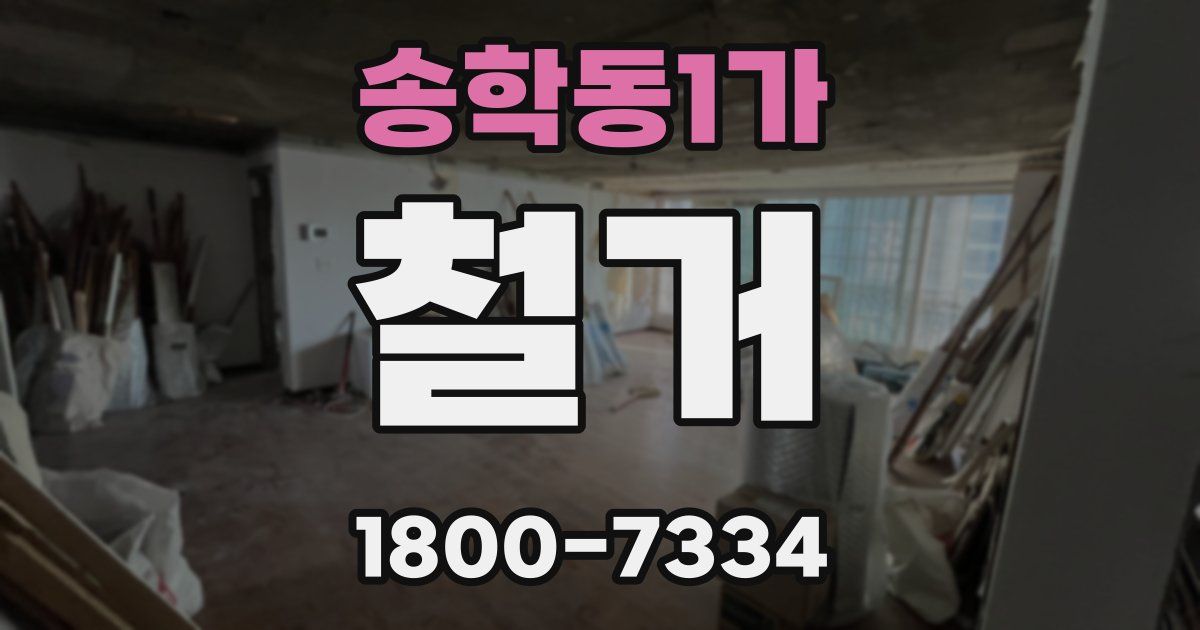 송학동1가 철거