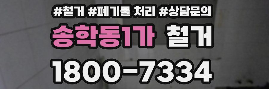 송학동1가 철거