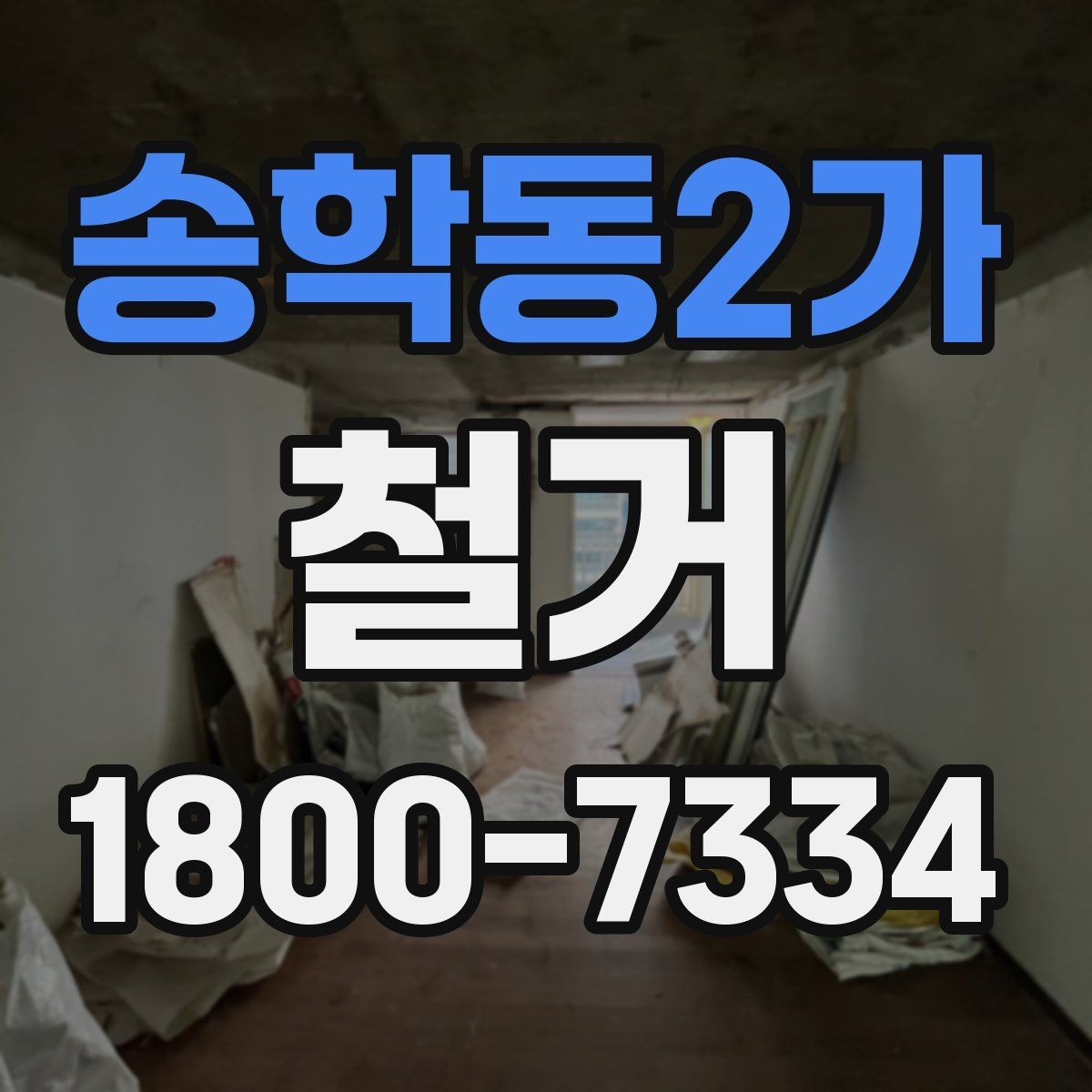 송학동2가 철거 공정별로 달라지는 준비사항