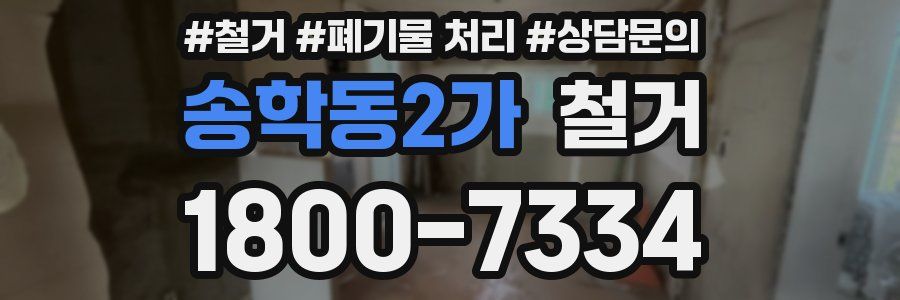 송학동2가 철거
