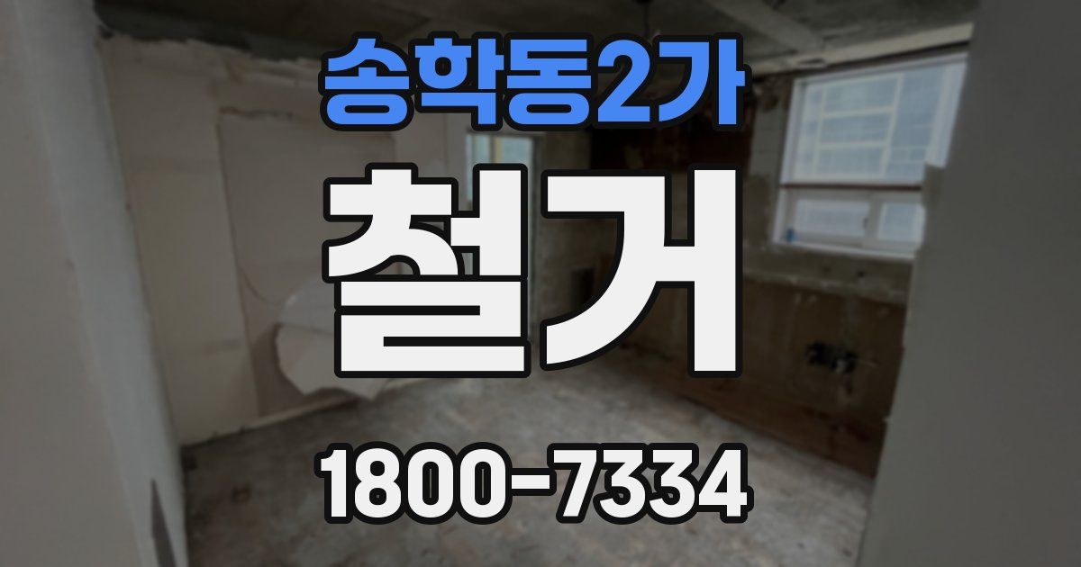 송학동2가 철거