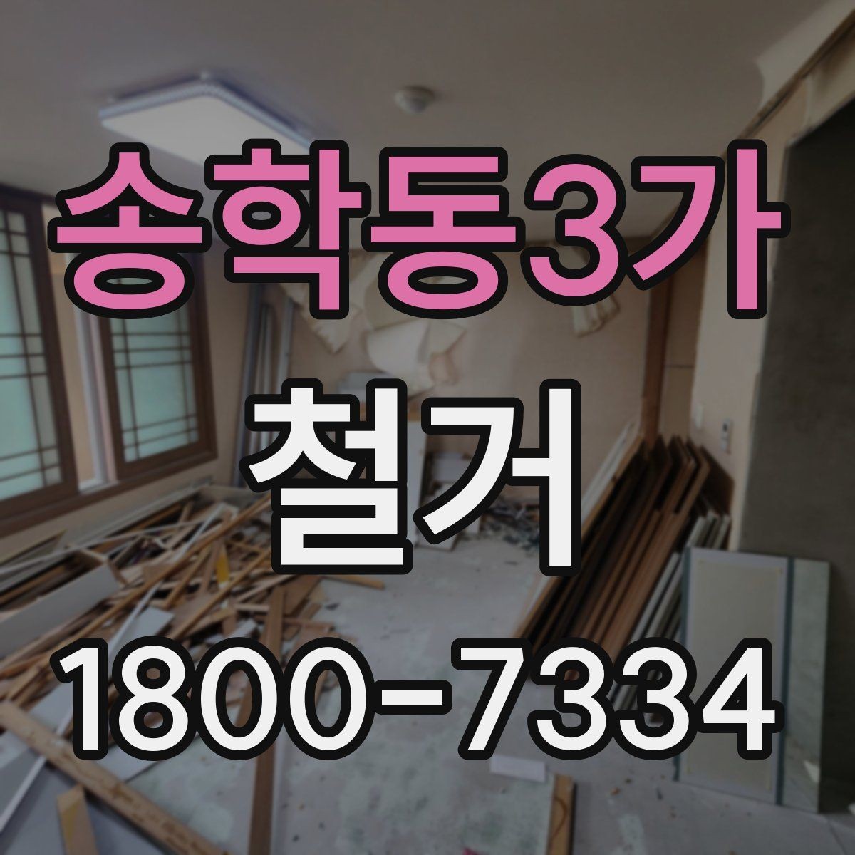 송학동3가 철거 전 건물 구조를 확인해야 하는 이유