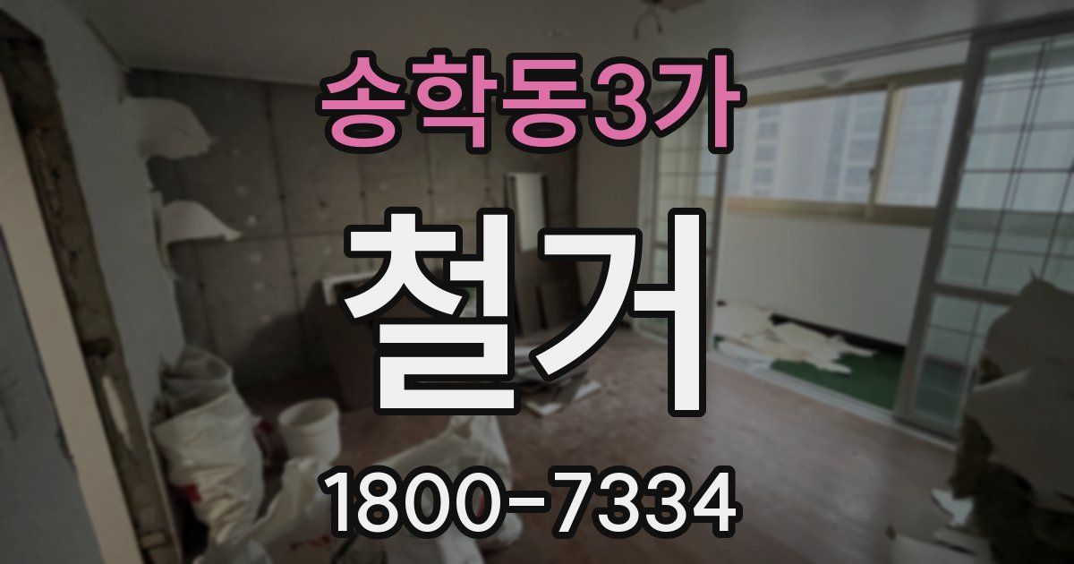 송학동3가 철거