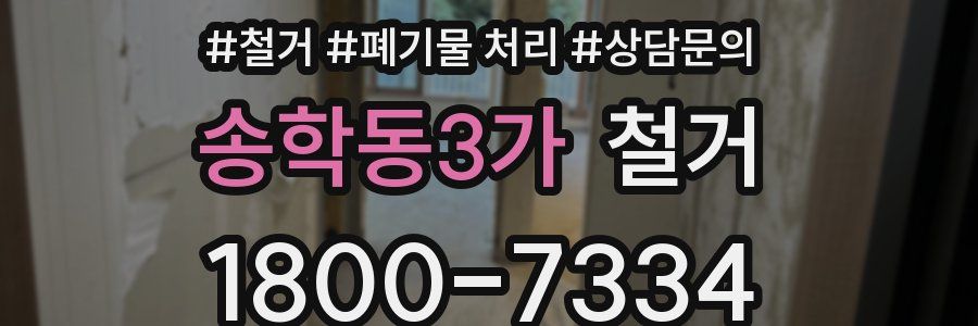송학동3가 철거