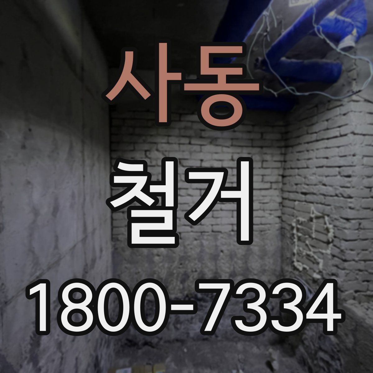사동 철거 공사 후 점검표로 확인할 내용