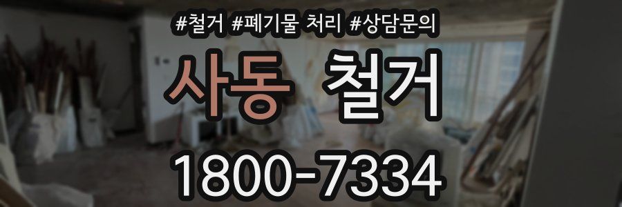 사동 철거