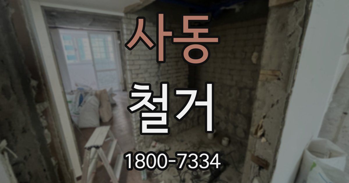 사동 철거