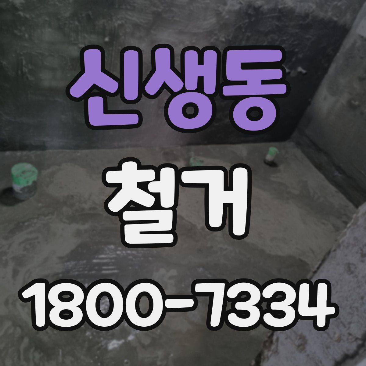 신생동 철거 전 확인하면 비용을 아끼는 부분