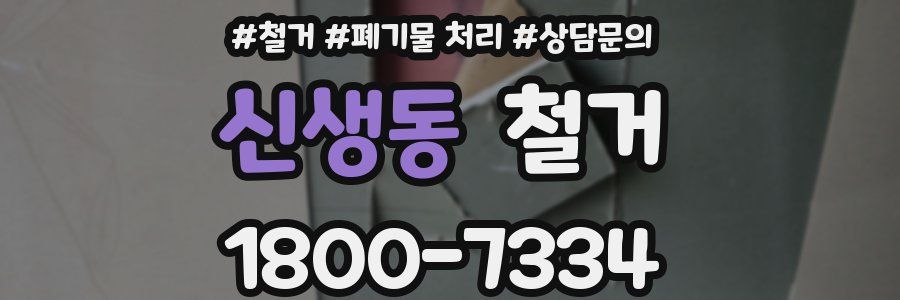 신생동 철거