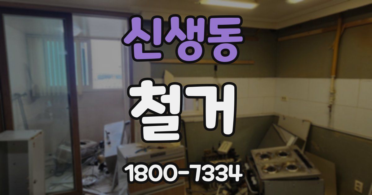 신생동 철거