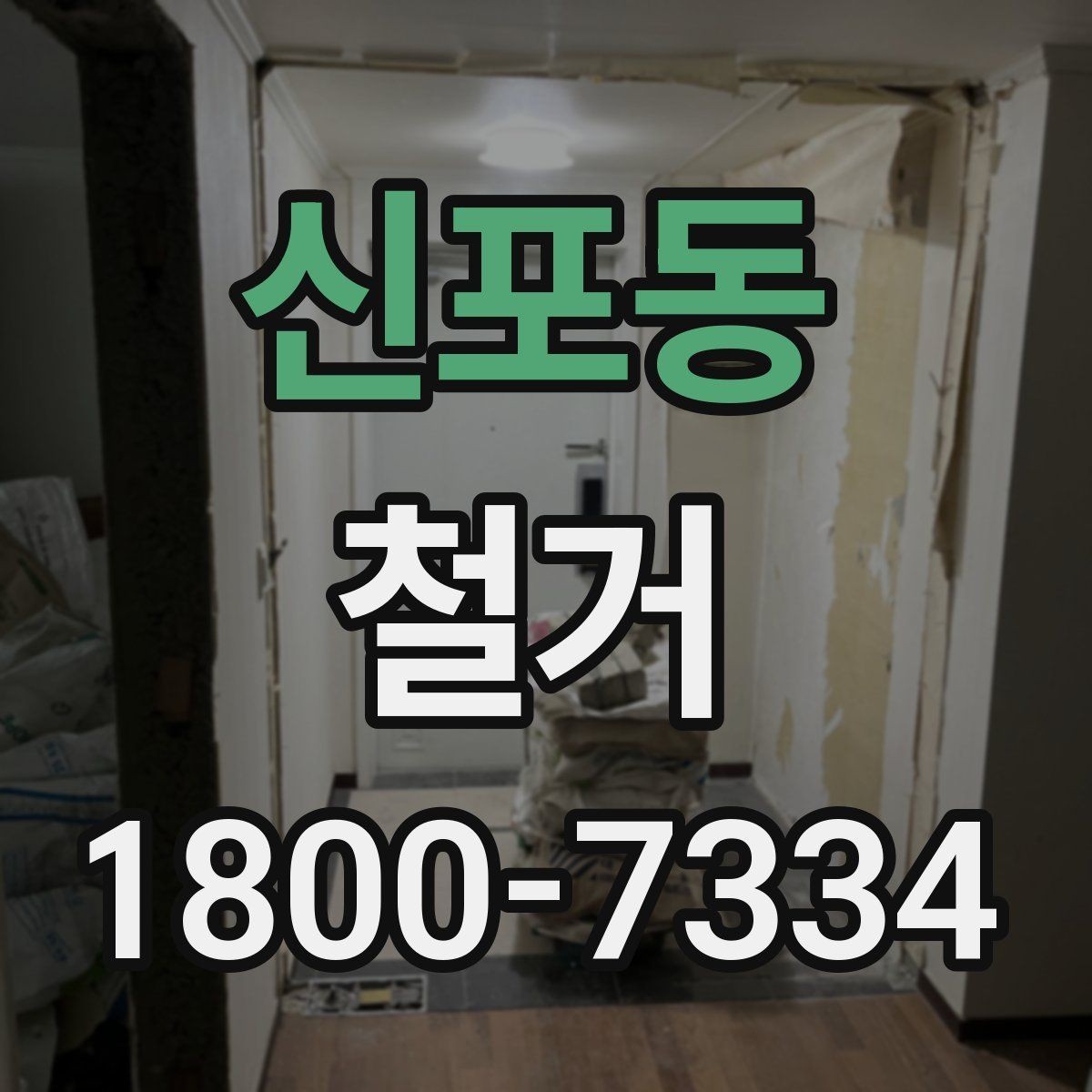 신포동 철거 작업의 위험 요소와 예방 방법