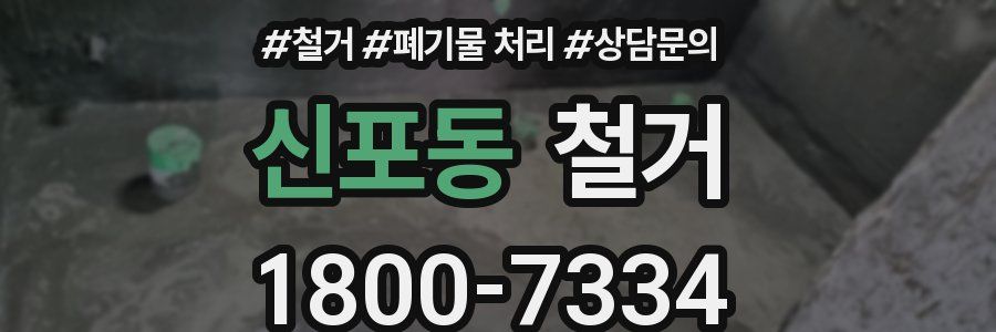 신포동 철거