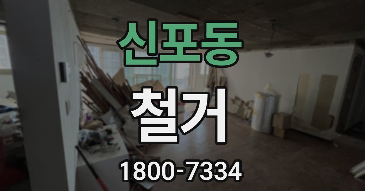 신포동 철거