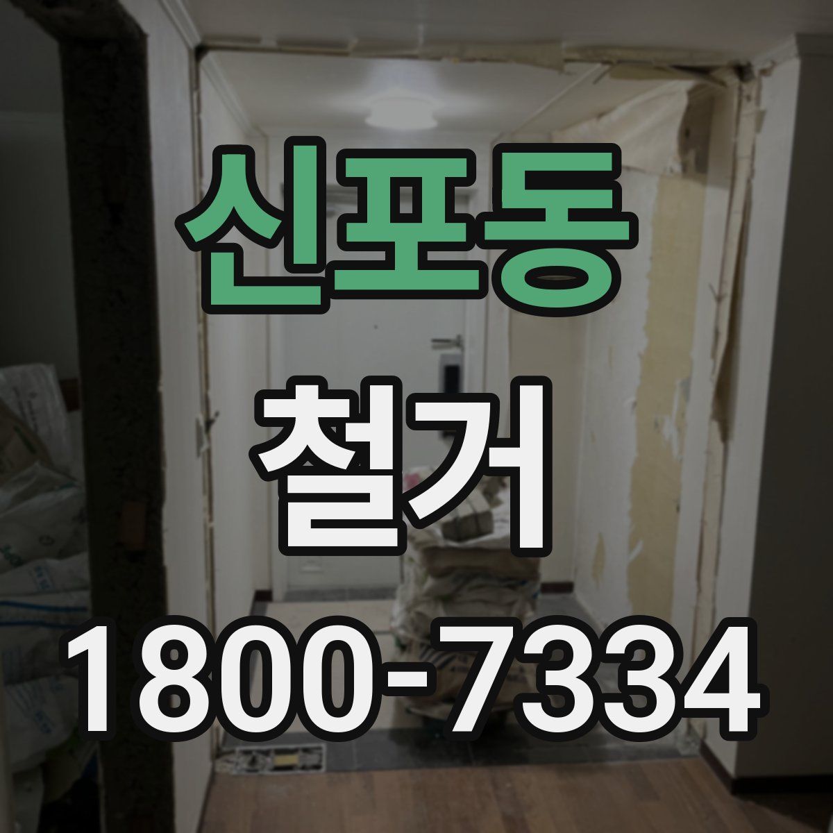 신포동 철거