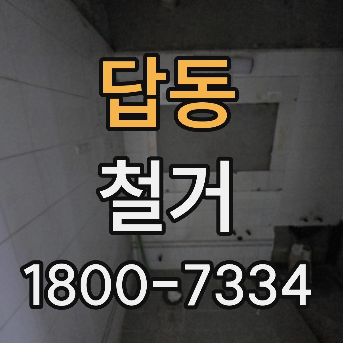 답동 철거 작업 범위에 따라 달라지는 내용