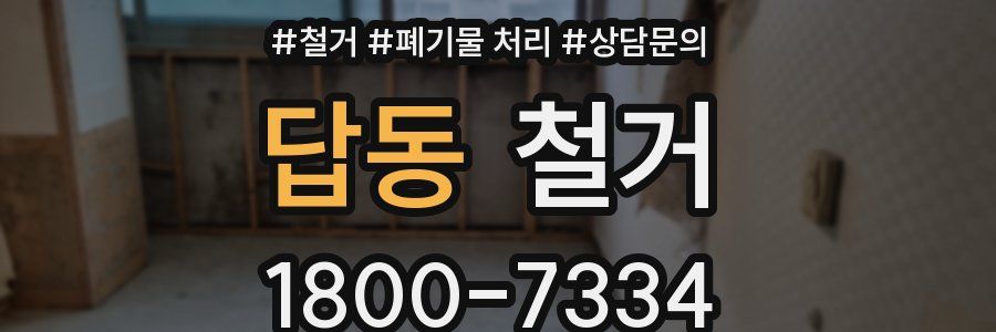 답동 철거
