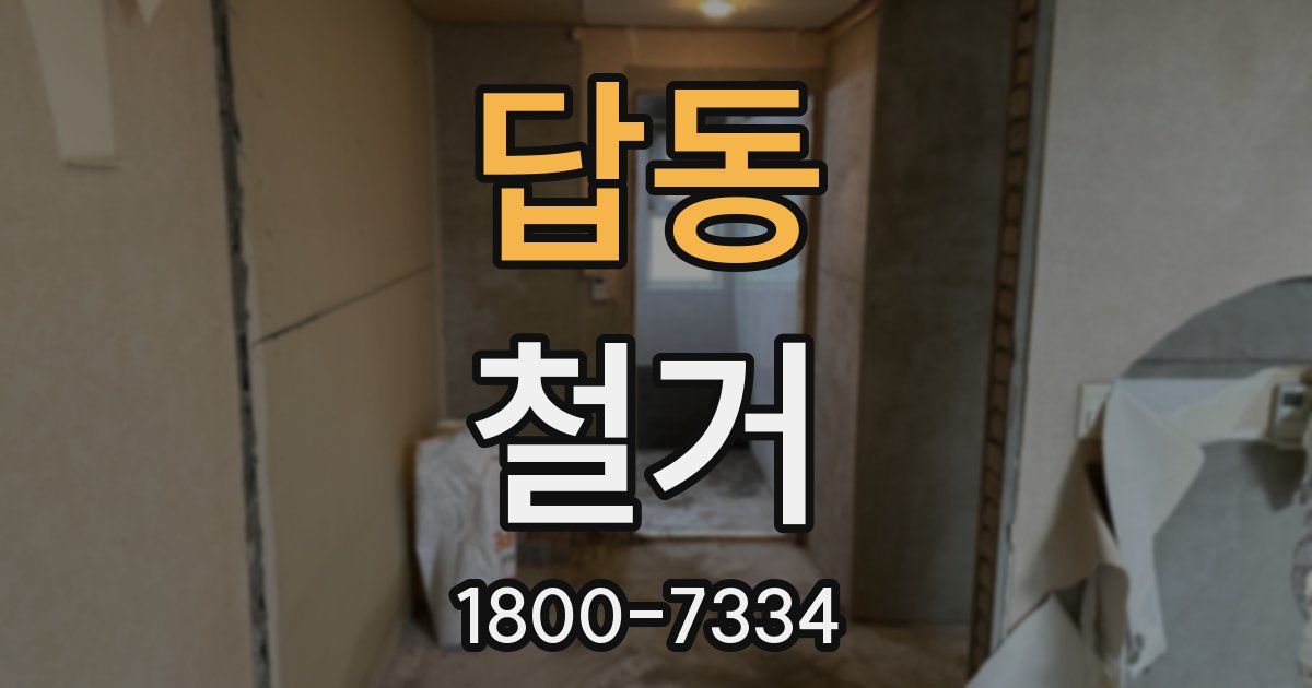 답동 철거